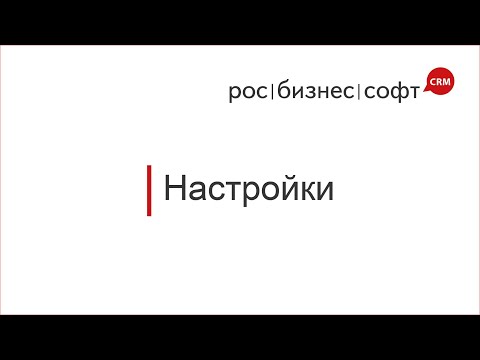 Видеообзор РосБизнесСофт CRM