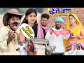 फेरी वाले से हुआ बत्तीमीजी Muttan Dada Comedy