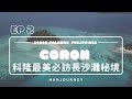 巴拉望跳島ep2｜跳島科隆最美長沙灘秘境｜科隆tourc・waling waling島・coco beach可可海灘・馬爾庫亞島malcapuya｜caron palawan philippines