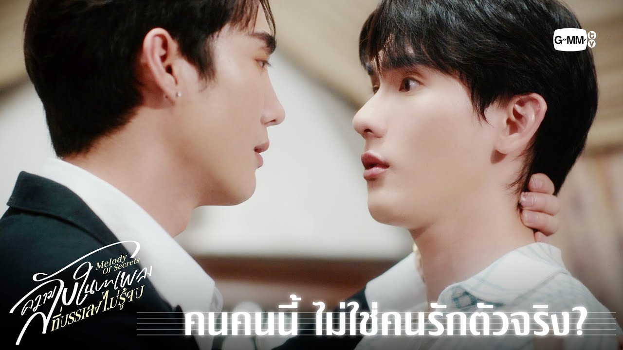 คนคนนี้ ไม่ใช่คนรักตัวจริง?  | ความลับในบทเพลงที่บ?