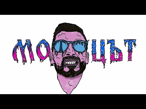 02. Момецът - Бързата (Audio)