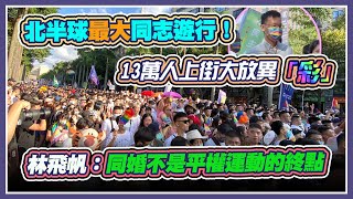 全亞洲最大！2020台灣同志大遊行