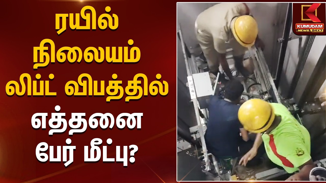 ரயில் நிலைய லிப்ட் விபத்தில் எத்தனை பேர் மீட்பு? | Lift Accident | Kumudam News