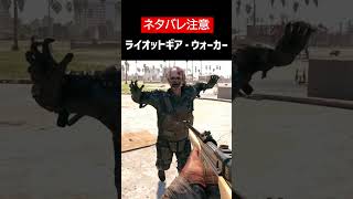 【Dead Island 2】【ネタバレ注意】ライオットギア・ウォーカーをざっくり解説【ホラゲ】 #Shorts