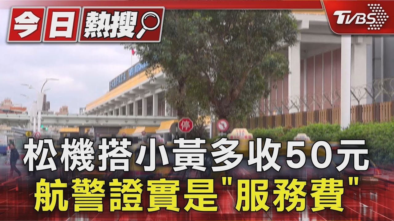 松山機場搭小黃「跳表135元」!乘客怒控詐欺 真相大逆轉