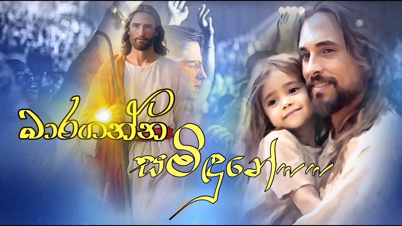 Sinhala Geethika | සිංහල ගීතිකා | Baraganna Samidune | බාරගන්න සමිඳුනේ | Love of Jesus #සිංහලගීතිකා