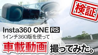 【検証】Insta360 ONE RS 1-Inch 360 Editionで車載動画は撮影できるのか!?
