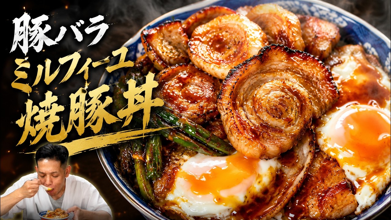 ミルフィーユ焼豚エッグ丼