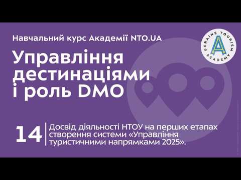 Лекція 14. Досвід діяльності НТОУ на перших етапах створення системи «Управління туристичними напрямками 2025».