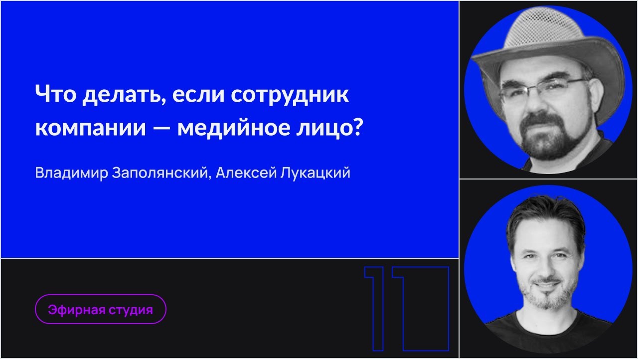 Что делать, если сотрудник компании — медийное лицо?