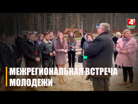 Под Гомелем прошла межрегиональная встреча молодежных советов Гомельского и Дзержинского районов видео