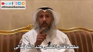 489 - عظمة قتل النفس عند الله تعالى - عثمان الخميس