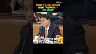 윤상현 방용철, 증언 일관…국정원 신뢰 못 한다 [티조Clip] #shorts