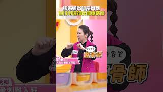 #張秀卿 #脊椎 長 #骨刺！自行用「這物」反 #加重 #病情！【#醫師好辣】#shorts