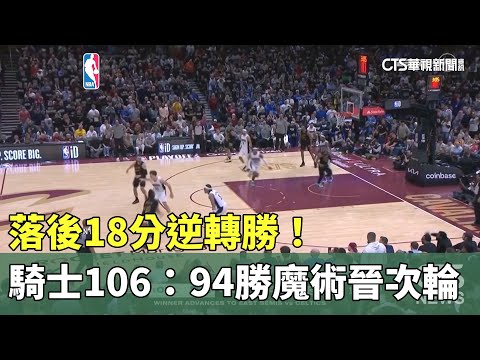 落後18分逆轉勝！　騎士106：94勝魔術晉次輪