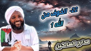 صورة محمد سيد حاج |  22- الخوف من الله 1   | #مدارج_السالكين #محمد_سيد_حاج