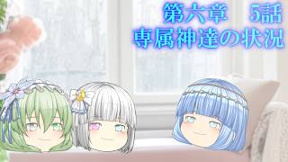 第六章　毒蟲篇　SectionⅠ5話【専属神達の状況】