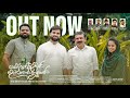 മൊയ്‌ൻകുട്ടി വൈദ്യരുടെ പ്രസിദ്ധമായ കാവ്യം ..| BADRUL MUNEER HUSNUL JAMAL |HAMDAN HAMZA |SIMYA HAMDAN
