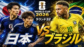 運命のラウンド32！日本対ブラジル！勝ってくれ日本！応援配信！