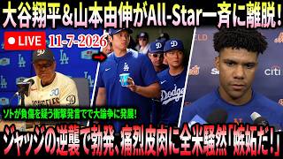 【全米騒然】大谷翔平＆山本由伸がAll-Star一斉に離脱！ソトが負傷を疑う衝撃発言でで大論争に発展！ジャッジの逆襲で勃発、痛烈皮肉に全米騒然「嫉妬だ！」ロバーツ監督も猛反論し全米最大の話題！