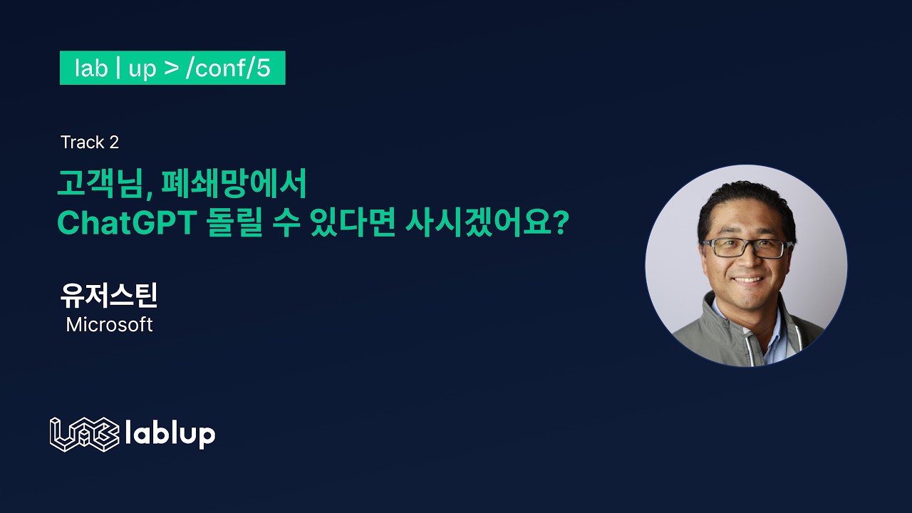 고객님, 폐쇄망에서 챗GPT 돌릴 수 있다면 사시겠어요?