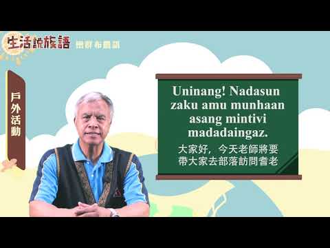 生活說族語 06巒群布農語 07戶外活動