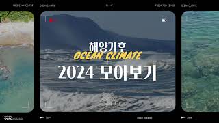 해양기후 2024 모아보기