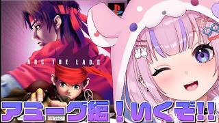 【アークザラッド2 ArcTheLad 2】アミーゴ！！ご機嫌な国？アミーグ編いくぞ！！【胡桃沢りりか】