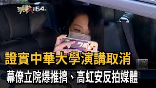 [討論] 高虹安取消中華大學演講，幕僚還推擠媒體