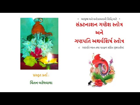 Sankat Nashan Ganesh Stotra, Ganpati Atharvashirsh Gujarati સંકટનાશન ગણેશ સ્તોત્ર, ગણપતિ અથર્વશીર્ષ
