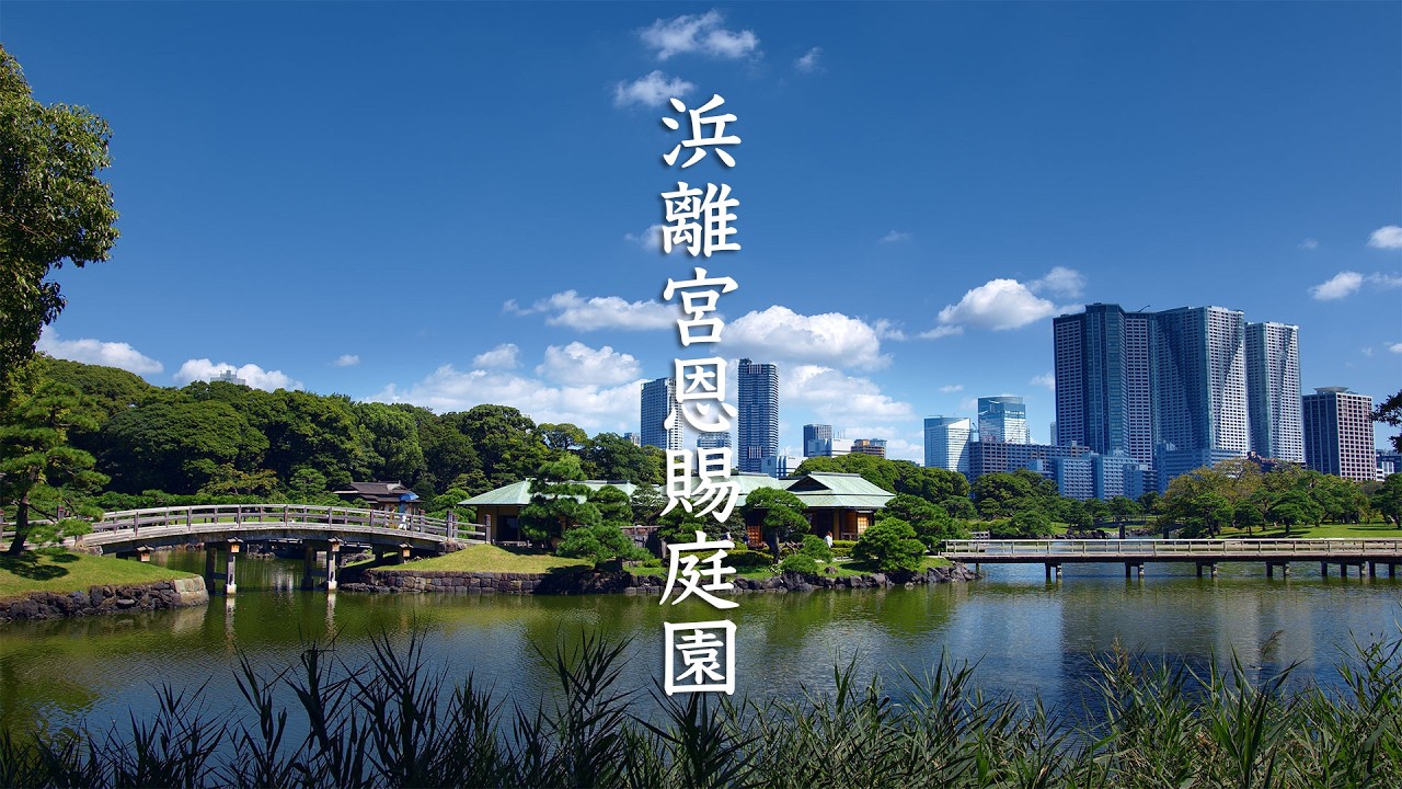 Hamarikyu Gardens