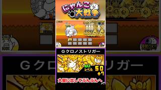 烈波持ちのクロノストリガーを大量に出してぶんぶんへ #にゃんこ大戦争