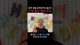 호주워홀 | 생일 무료 할인 혜택 정보 | 호주장터