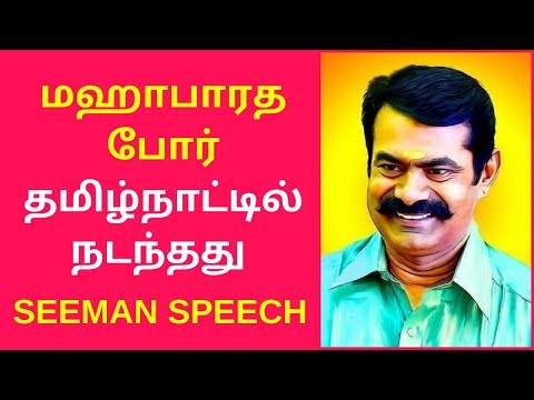 Seeman Speech About Mahabharatham & Tamil Chinthanaiyalar Peravai