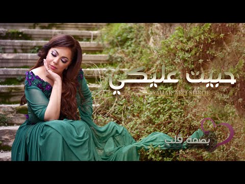 حبيت عليكي سهر ابو شروف