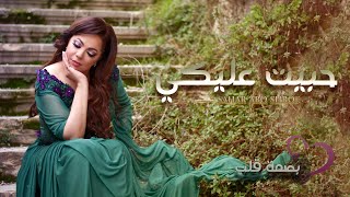 كلمات اغنية حبيت عليكي سهر ابو شروف