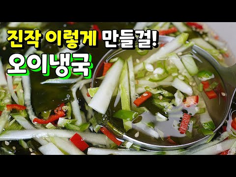 🥇누구나 성공!! 먼저 미역에 OO넣으세요. 순식간에 한사발 드링킹~! 비린맛 절대 안나는 [오이냉국]