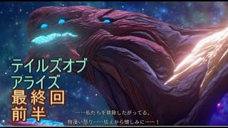 テイルズオブアライズ　実況　最終回　前半