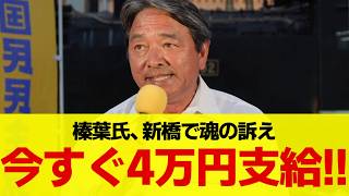 【緊急】榛葉氏が新橋でどうしても伝えたかったこと