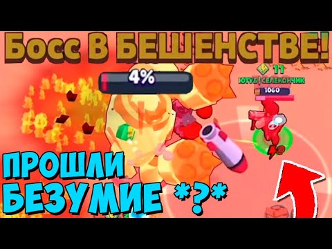 ПРОШЛИ БЕЗУМИЕ! БОСС В БЕШЕНСТВЕ НА 4% ХП! БОЙ БЕЗ ШАНСОВ! BRAWL STARS