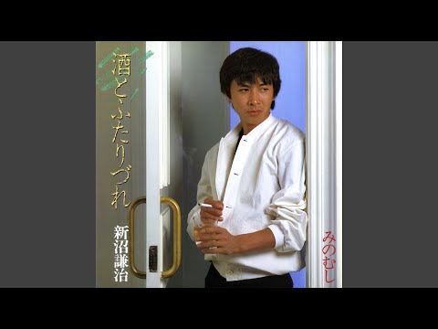 酒とふたりづれ