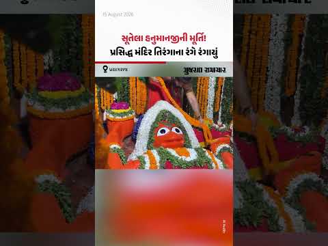 Independence Day 2026 : Prayagraj નું લેટે હનુમાનજી મંદિર તિરંગાના રંગે રંગાયું! | Gujarat Samachar Independence Day 2026 : Prayagraj નું લેટે હનુમાનજી મંદિર તિરંગાના રંગે રંગાયું! | Gujarat Samachar