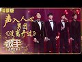 【纯享版】声入人心男团Super Vocal《没离开过》再现美声流行《歌手·当打之年》Singer2020 SinglesVersion【芒果TV音乐频道HD】