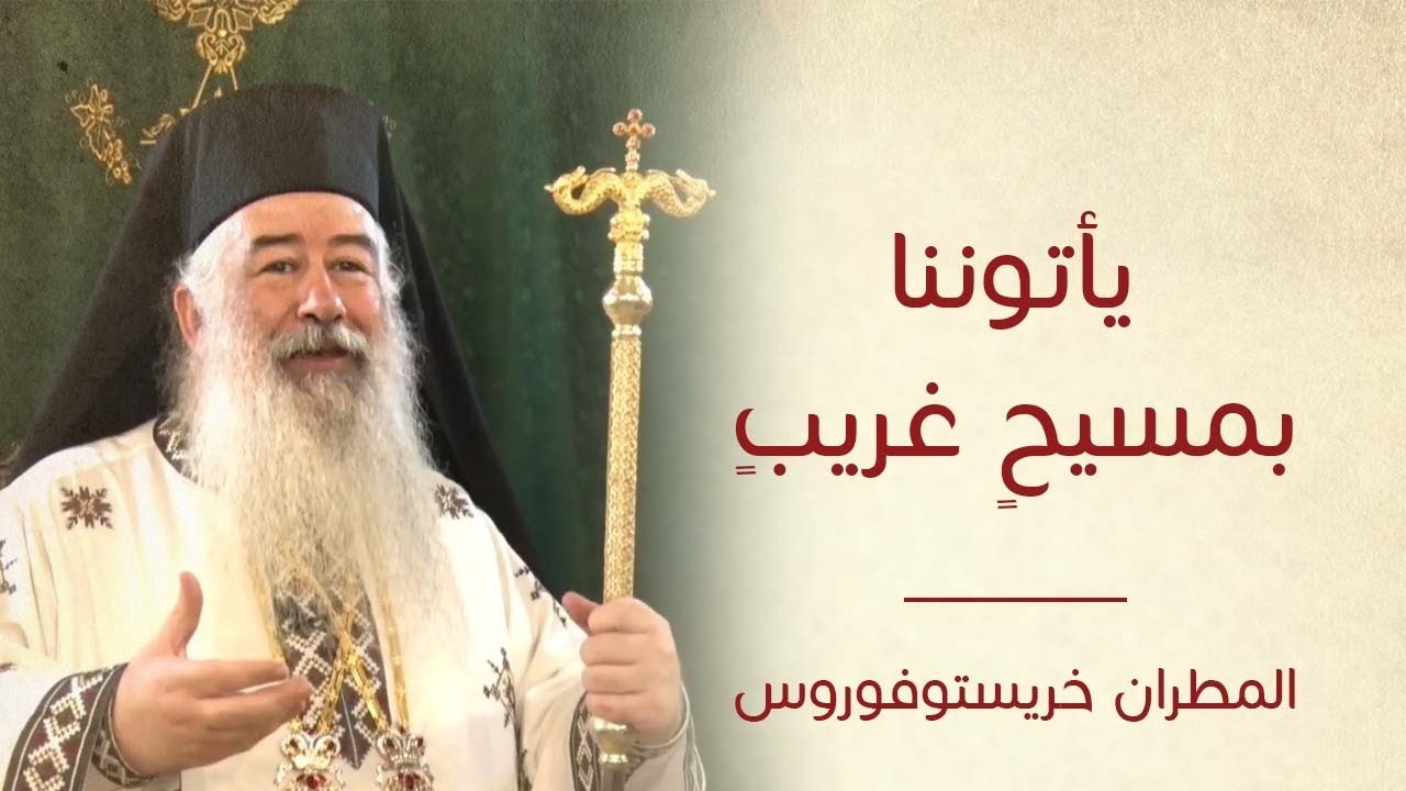 يأتوننا بمسيحٍ غريبٍ