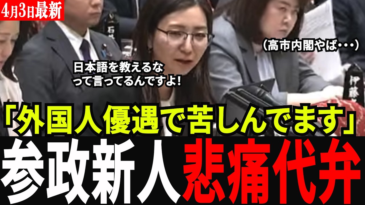 【外国人優遇】参政党の新人が衝撃告発！完全放置の高市内閣…崩壊する教育現場の異常な実態！