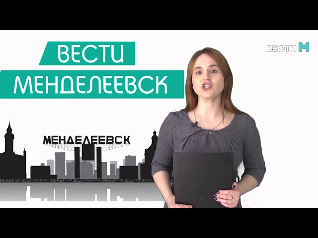 Вести Менделеевск. Выпуск 216