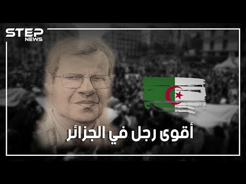 قصة الجنرال توفيق.. صانع الرؤساء والرجل الذي حكم الجزائر بالظل لأعوام طويلة