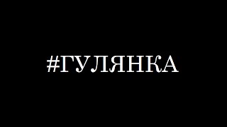 preview picture of video '#ГУЛЯНКА (VLOG) Ивантеевка'