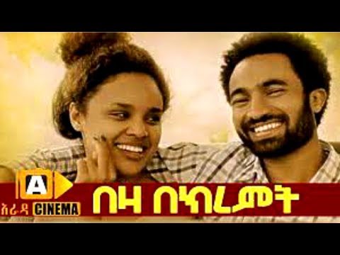 በዛ በክረምት Beza Bekiremt  - Ethiopian Movie 2018
