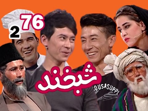 Shabkhand With Two Young Rappers S.2 - Ep.76 شبخند با دو جوان رپ خوان